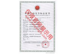 南洋云顶娱乐官方网址矿用产品安全标志证书